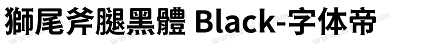 獅尾斧腿黑體 Black字体转换